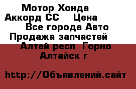 Мотор Хонда F20Z1,Аккорд СС7 › Цена ­ 27 000 - Все города Авто » Продажа запчастей   . Алтай респ.,Горно-Алтайск г.